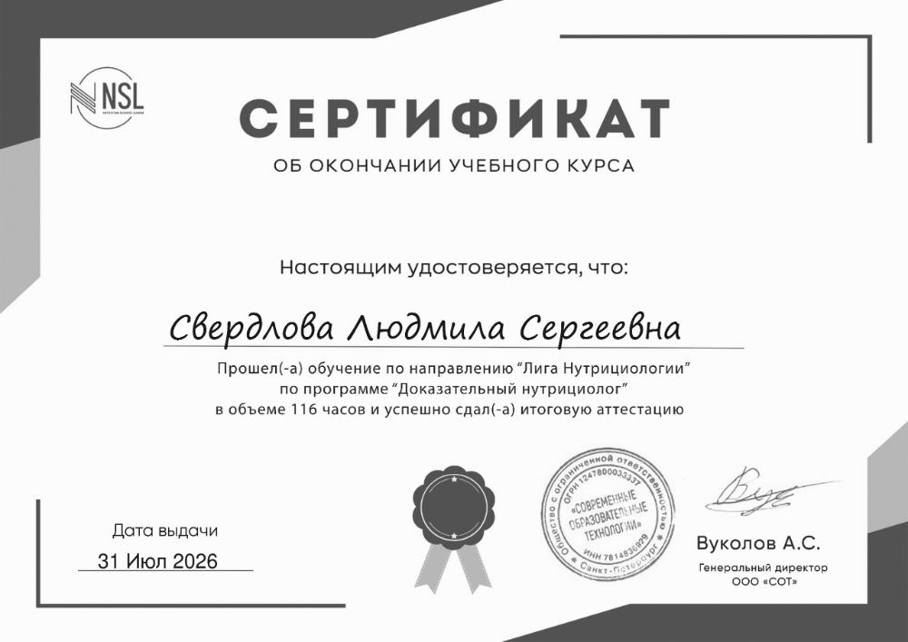 Сертификат об окончании учебного курса по программе «Доказательный нутрициолог», 116 часов